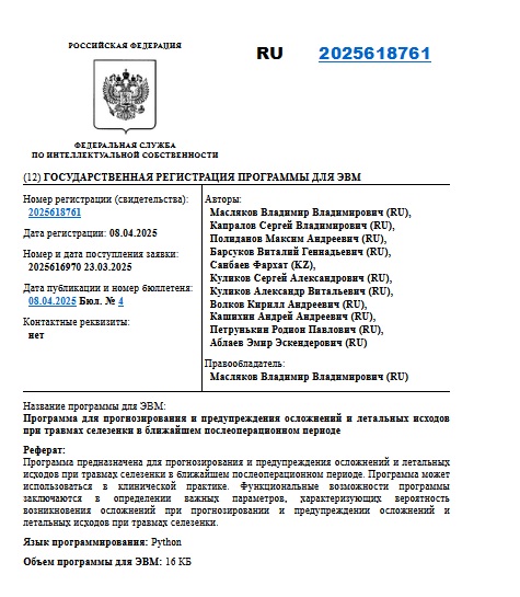 Программа для прогнозирования и предупреждения осложнений и летальных исходов при травмах селезенки в ближайшем послеоперационном периоде