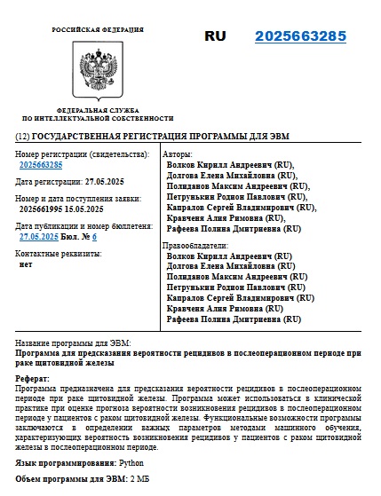 Программа для предсказания вероятности рецидивов в послеоперационном периоде при раке щитовидной железы