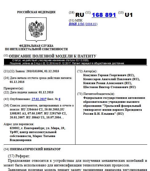 ПНЕВМАТИЧЕСКИЙ ВИБРАТОР