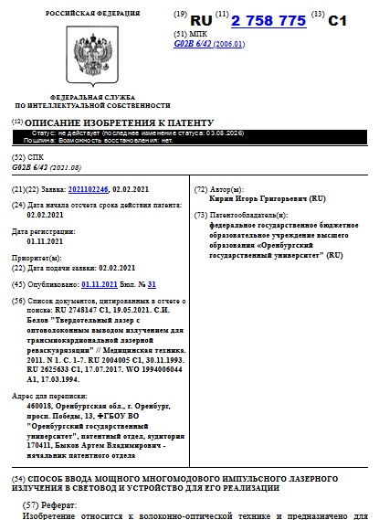 СПОСОБ ВВОДА МОЩНОГО МНОГОМОДОВОГО ИМПУЛЬСНОГО ЛАЗЕРНОГО ИЗЛУЧЕНИЯ В СВЕТОВОД И УСТРОЙСТВО ДЛЯ ЕГО РЕАЛИЗАЦИИ
