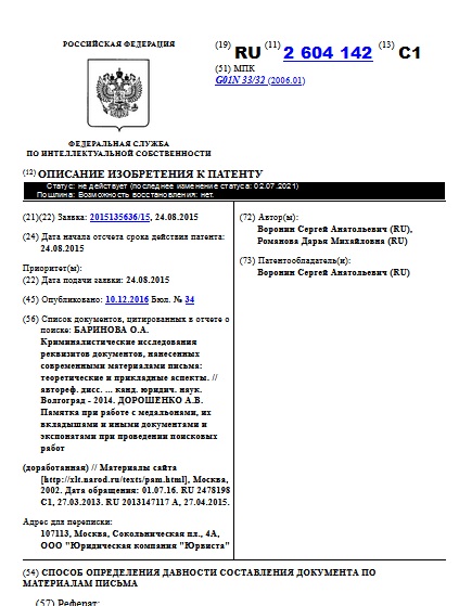 СПОСОБ ОПРЕДЕЛЕНИЯ ДАВНОСТИ СОСТАВЛЕНИЯ ДОКУМЕНТА ПО МАТЕРИАЛАМ ПИСЬМА