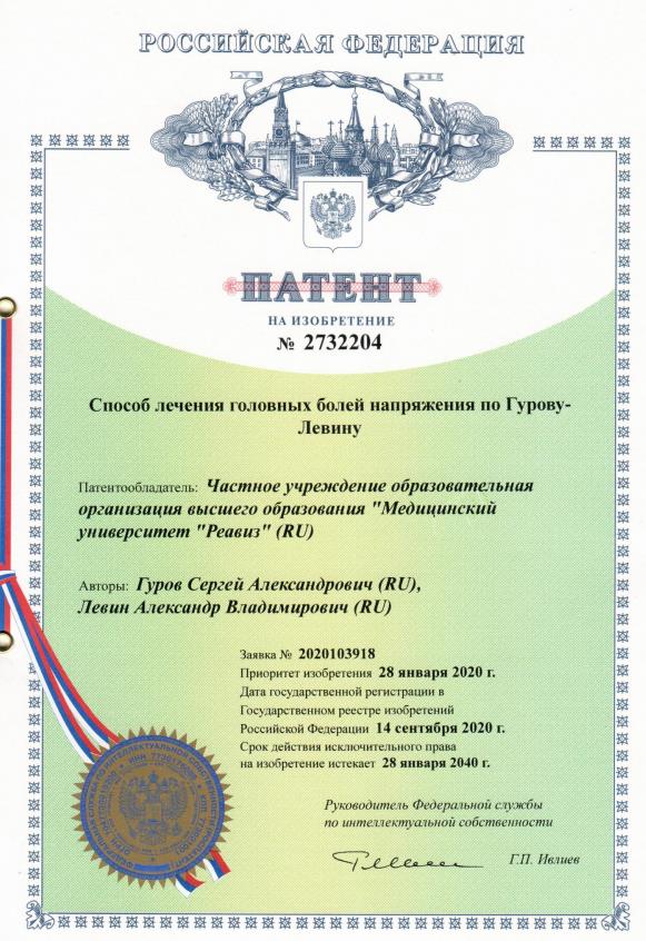 Способ лечения головных болей напряжения по Гурову-Левину