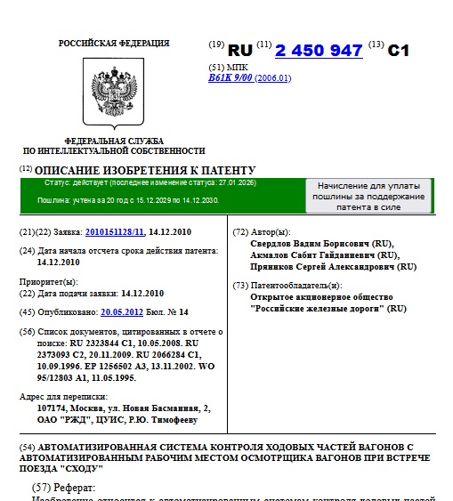 АВТОМАТИЗИРОВАННАЯ СИСТЕМА КОНТРОЛЯ ХОДОВЫХ ЧАСТЕЙ ВАГОНОВ С АВТОМАТИЗИРОВАННЫМ РАБОЧИМ МЕСТОМ ОСМОТРЩИКА ВАГОНОВ ПРИ ВСТРЕЧЕ ПОЕЗДА "СХОДУ"