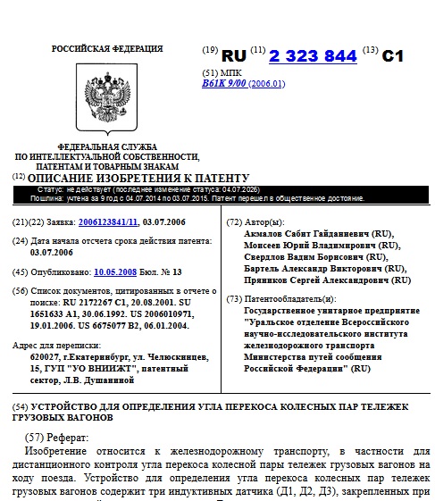 УСТРОЙСТВО ДЛЯ ОПРЕДЕЛЕНИЯ УГЛА ПЕРЕКОСА КОЛЕСНЫХ ПАР ТЕЛЕЖЕК ГРУЗОВЫХ ВАГОНОВ