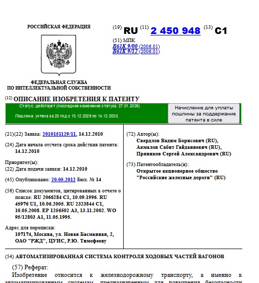 АВТОМАТИЗИРОВАННАЯ СИСТЕМА КОНТРОЛЯ ХОДОВЫХ ЧАСТЕЙ ВАГОНОВ