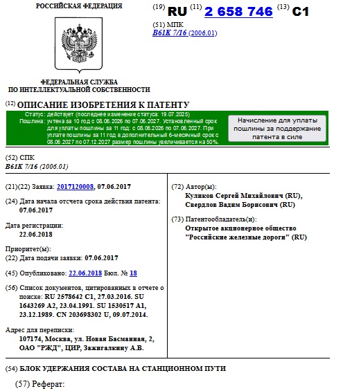 БЛОК УДЕРЖАНИЯ СОСТАВА НА СТАНЦИОННОМ ПУТИ