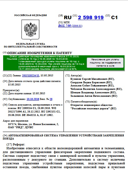 АВТОМАТИЗИРОВАННАЯ СИСТЕМА УПРАВЛЕНИЯ УСТРОЙСТВАМИ ЗАКРЕПЛЕНИЯ ПОЕЗДА