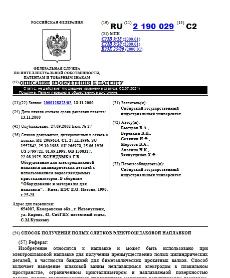 СПОСОБ ПОЛУЧЕНИЯ ПОЛЫХ СЛИТКОВ ЭЛЕКТРОШЛАКОВОЙ НАПЛАВКОЙ