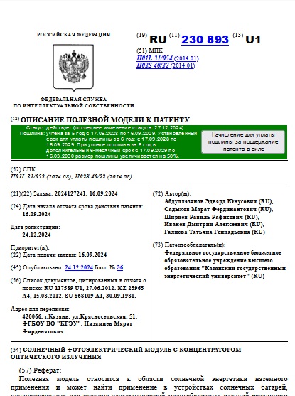 СОЛНЕЧНЫЙ ФОТОЭЛЕКТРИЧЕСКИЙ МОДУЛЬ С КОНЦЕНТРАТОРОМ ОПТИЧЕСКОГО ИЗЛУЧЕНИЯ
