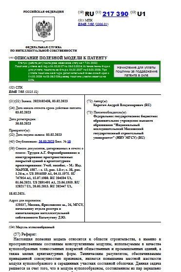 Модуль куполообразный