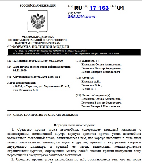 СРЕДСТВО ПРОТИВ УГОНА АВТОМОБИЛЯ