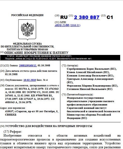 УСТРОЙСТВО ДЛЯ ВОЗДЕЙСТВИЯ НА ПРИРОДНЫЕ ПРОЦЕССЫ