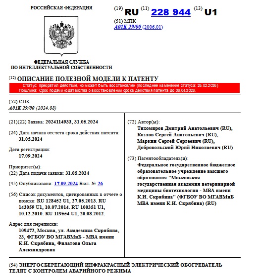 ЭНЕРГОСБЕРЕГАЮЩИЙ ИНФРАКРАСНЫЙ ЭЛЕКТРИЧЕСКИЙ ОБОГРЕВАТЕЛЬ ТЕЛЯТ С КОНТРОЛЕМ АВАРИЙНОГО РЕЖИМА