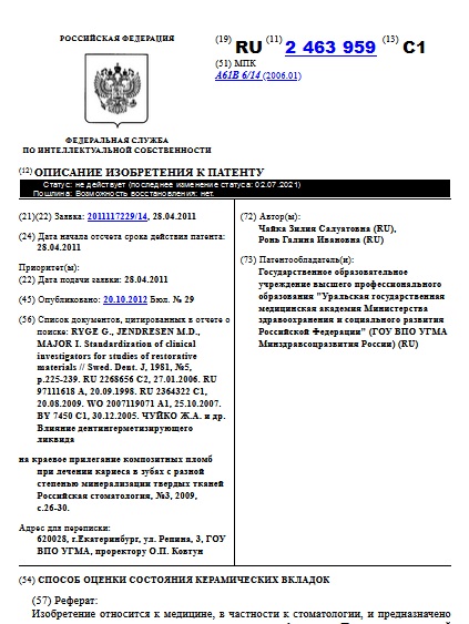 СПОСОБ ОЦЕНКИ СОСТОЯНИЯ КЕРАМИЧЕСКИХ ВКЛАДОК