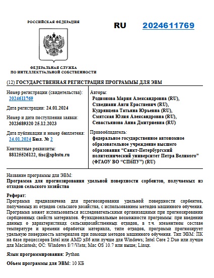 Программа для прогнозирования удельной поверхности сорбентов, получаемых из отходов сельского хозяйства