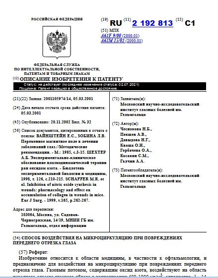  СПОСОБ ВОЗДЕЙСТВИЯ НА МИКРОЦИРКУЛЯЦИЮ ПРИ ПОВРЕЖДЕНИЯХ ПЕРЕДНЕГО ОТРЕЗКА ГЛАЗА