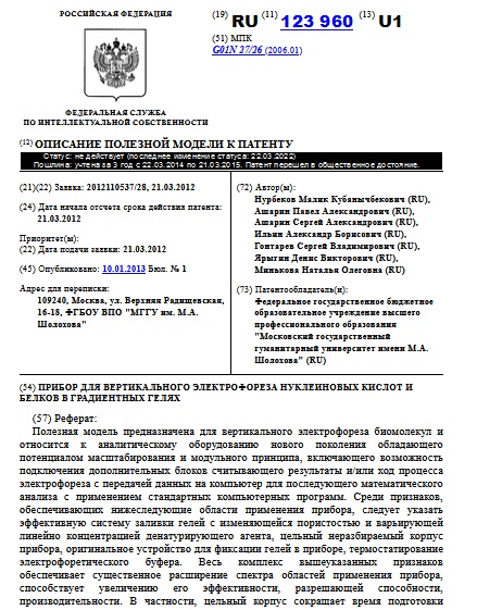  ПРИБОР ДЛЯ ВЕРТИКАЛЬНОГО ЭЛЕКТРОФОРЕЗА НУКЛЕИНОВЫХ КИСЛОТ И БЕЛКОВ В ГРАДИЕНТНЫХ ГЕЛЯХ