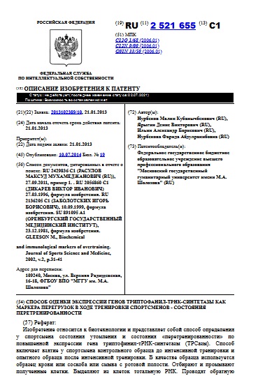 СПОСОБ ОЦЕНКИ ЭКСПРЕССИИ ГЕНОВ ТРИПТОФАНИЛ-ТРНК-СИНТЕТАЗЫ КАК МАРКЕРА ПЕРЕГРУЗОК В ХОДЕ ТРЕНИРОВКИ СПОРТСМЕНОВ - СОСТОЯНИЯ ПЕРЕТРЕНИРОВАННОСТИ